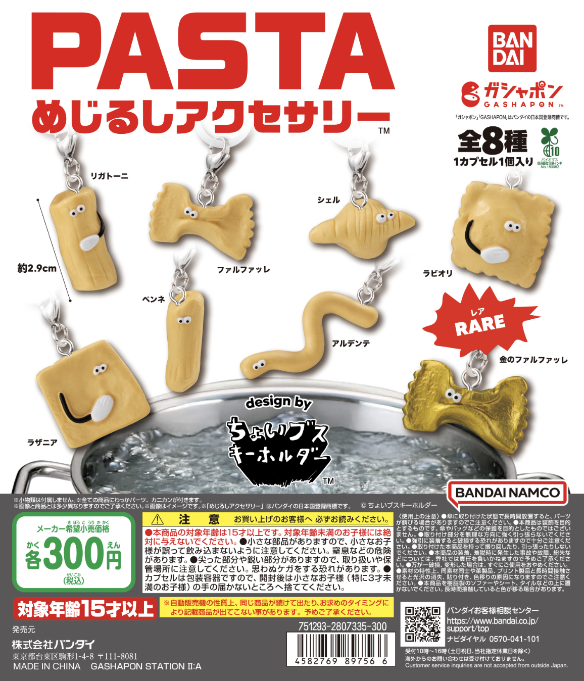 バンダイガチャガチャデザイン監修